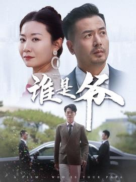 誰(shuí)是爺&我爸竟是豪門(mén)大佬(全集)