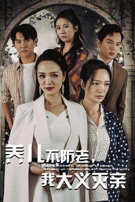 養(yǎng)兒不防老，我大義滅親(全集)