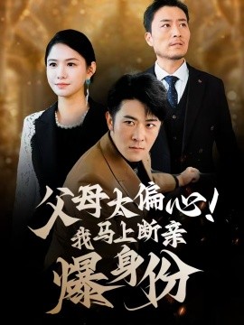 父母太偏心！我馬上斷親爆身份(全集)