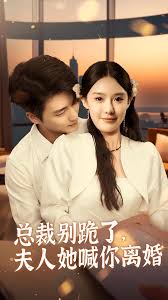 總裁別跪了，夫人她喊你離婚(全集)