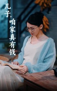 兒子，咱家真有錢(qián)(全集)