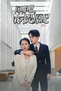 閉嘴吧，我才是原配(全集)