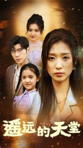 遙遠(yuǎn)的天堂$高燒四十度，他把女兒的生路堵上了(全集)