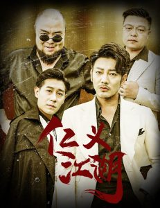 仁義江湖&老炮兒之義字當(dāng)頭(全集)