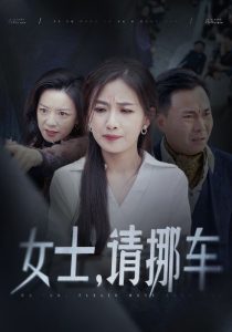 女士請挪車＆善門難開(全集)