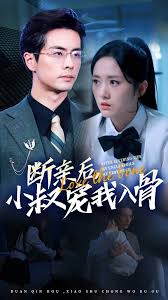 斷親后，小叔寵我入骨(全集)