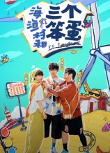 海、漁村和三個(gè)笨蛋