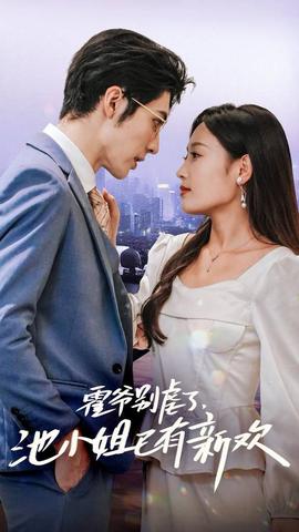 霍爺別虐了，池小姐已有新歡(全集)