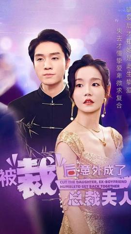 被裁后，意外成了總裁夫人(全集)