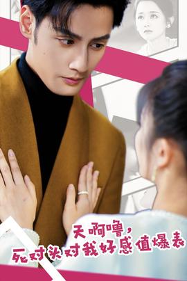 天啊嚕，死對頭對我好感值爆表(全集)