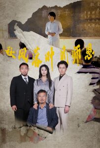 秋風落葉見師恩(全集)