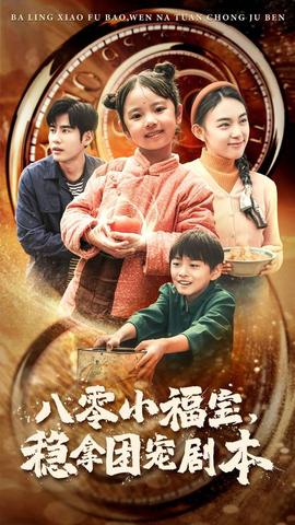 八零小福寶，穩(wěn)拿團(tuán)寵劇本(全集)