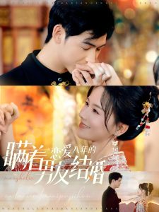 瞞著戀愛八年的男友結婚(全集)