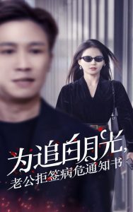 為追白月光，老公拒簽病危通知書(shū)(全集)