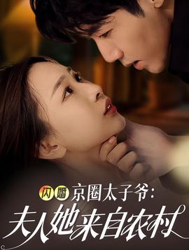 閃婚京圈太子爺：夫人她來自農村(全集)