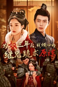 為奴三年后，我傾心的繼兄跪求原諒(全集)