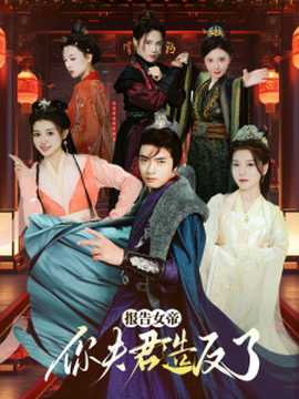 報(bào)告女帝，你夫君造反了(全集)