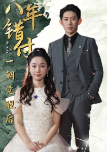 八年錯(cuò)付一朝覺(jué)醒后(全集)