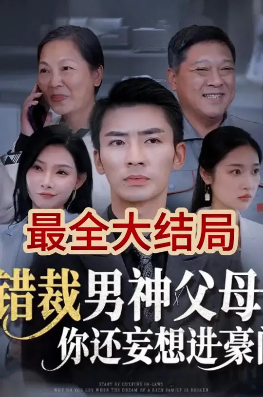 錯(cuò)裁男神父母你還妄想進(jìn)豪門(mén)(全集)