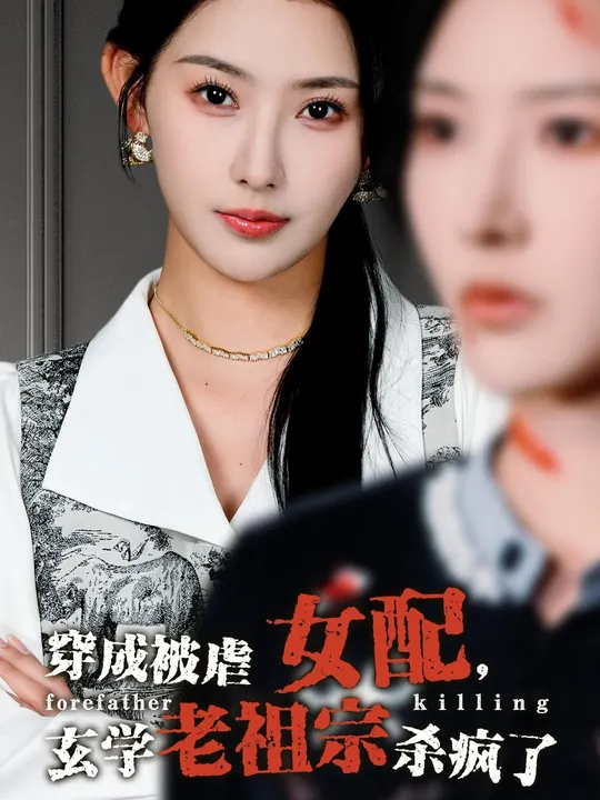 穿成被虐女配，玄學(xué)老祖宗殺瘋了(全集)