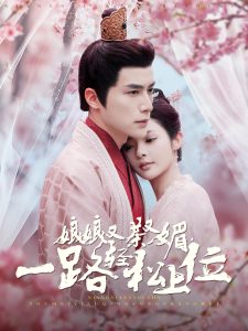 娘娘又茶又媚，一路輕松上位(全集)