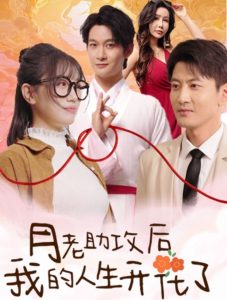 月老助攻后我的人生開(kāi)花了(全集)