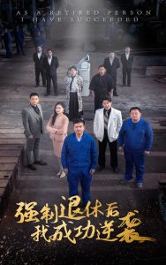 強(qiáng)制退休后，我成功逆襲