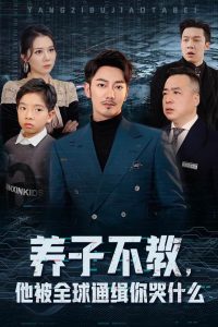 養(yǎng)子不教，他被全球通緝你哭什么(全集)