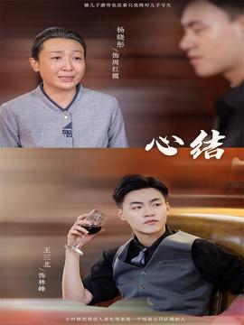 心結短劇(全集)