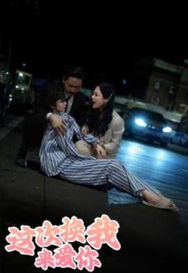 這次換我來愛你(全集)