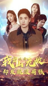 我出山以為無敵了卻發(fā)現沒有錢(全集)
