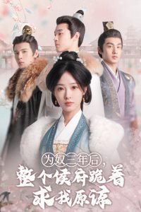 為奴三年后，整個(gè)侯府跪著求我原諒(全集)