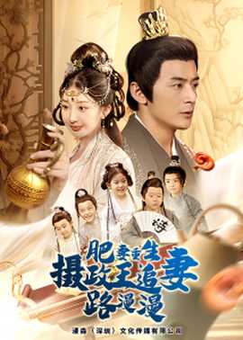肥妻重生，攝政王追妻路漫漫(全集)