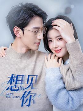 想見(jiàn)你短劇(全集)