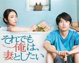 即便如此，我還是想和妻子做(全集)