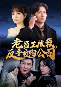 老員工被裁反手收購(gòu)公司(全集)