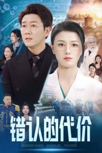 錯認(rèn)的代價(全集)
