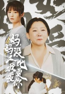媽媽沒(méi)人比我更愛你(全集)