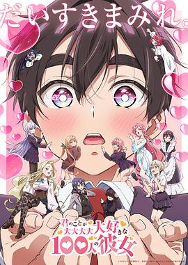 超超超超超喜歡你的100個女朋友第二季(全集)