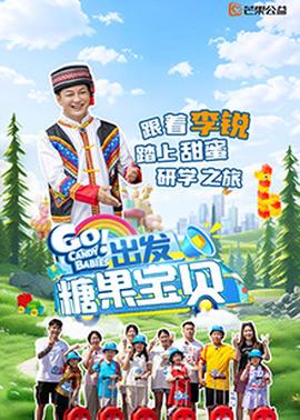 出發(fā)！糖果寶貝