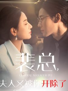 裴總夫人又被你開(kāi)除了(全集)