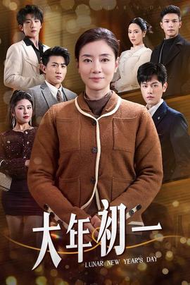 大年初一短劇(全集)