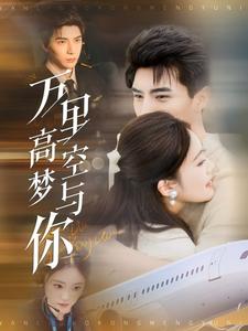 萬里高空夢(mèng)與你(全集)