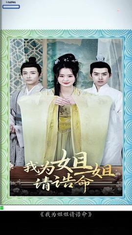 我為姐姐請(qǐng)誥命(全集)