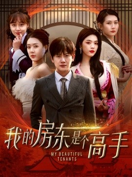 我的房東是個高手(全集)