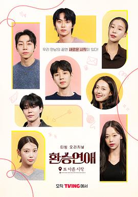 換乘戀愛，新的開始(全集)