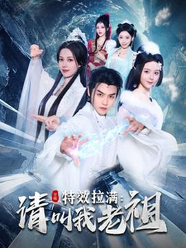 效拉滿(mǎn)請(qǐng)叫我老祖(全集)