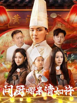 問(wèn)廚哪來(lái)清如許短劇(全集)