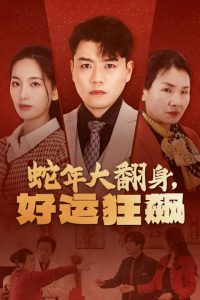 蛇年大翻身，好運狂飆(全集)