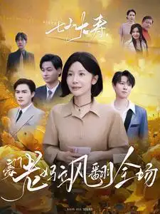 七十大壽，豪門老媽颯翻全場(全集)